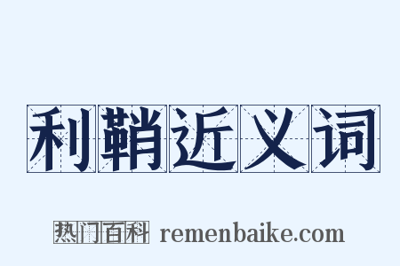 利鞘近义词是什么意思的图片